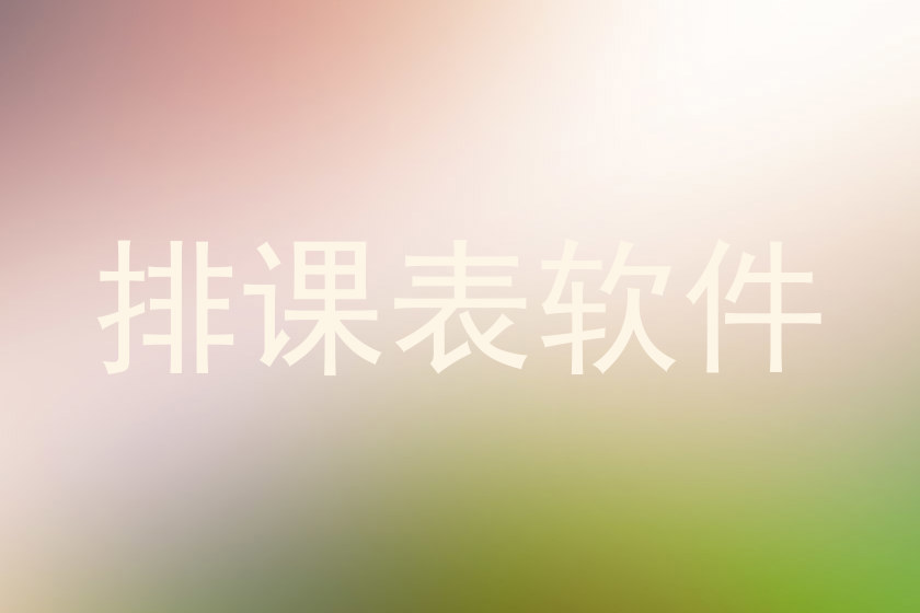 排课表软件