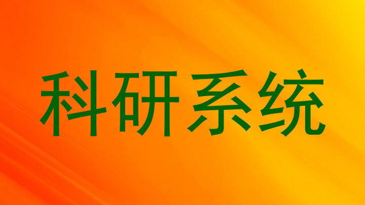 科研系统
