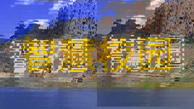 智慧校园