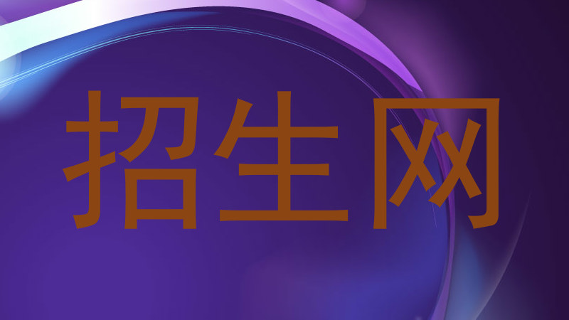 招生網