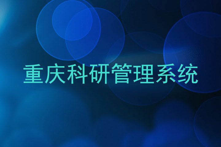 重庆科研管理系统