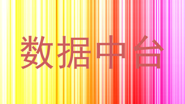 数据中台