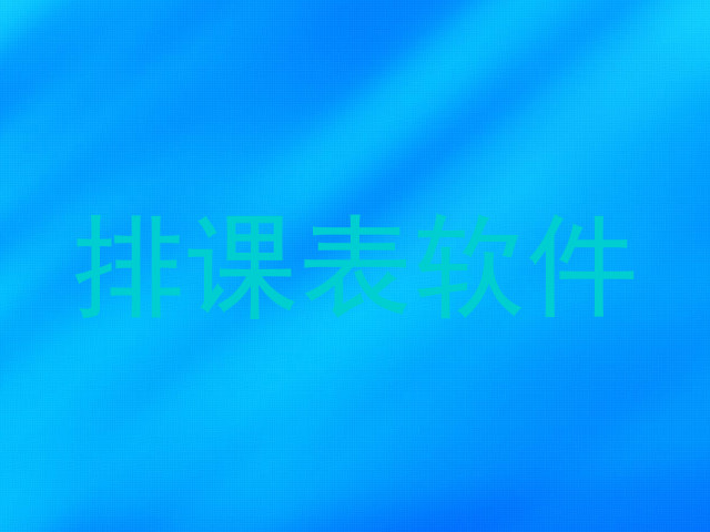排课表软件