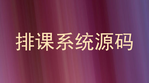 排课系统源码
