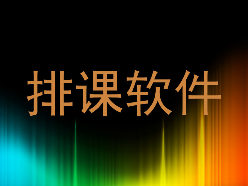 排课软件