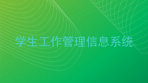 学生工作管理信息系统