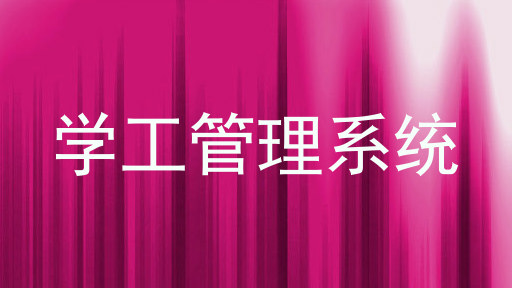 学工管理系统