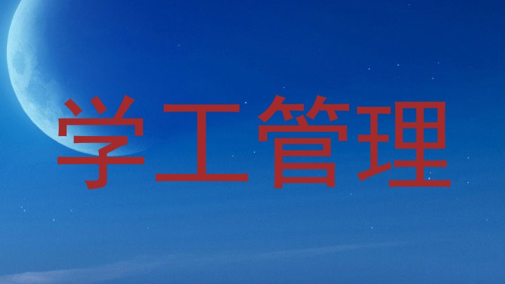 学工管理