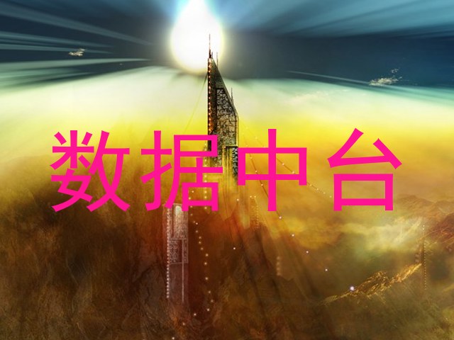 数据中台