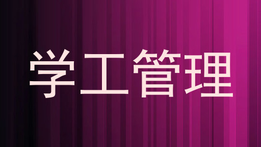 学工管理