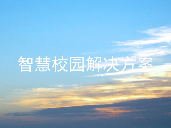 智慧校园解决方案