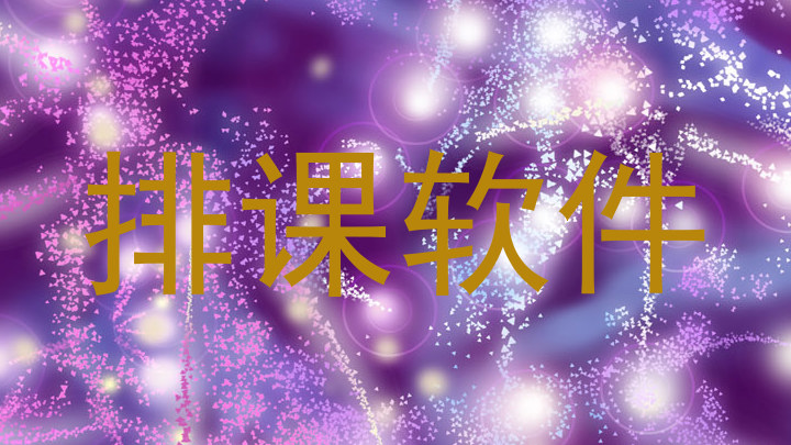 排课软件
