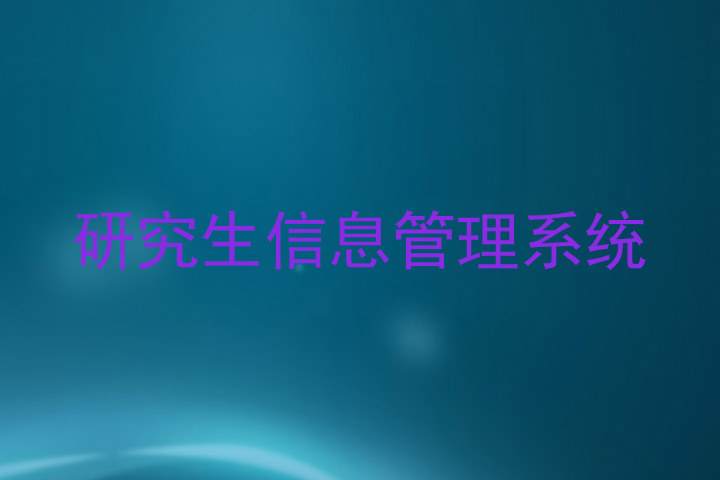 研究生信息管理系统
