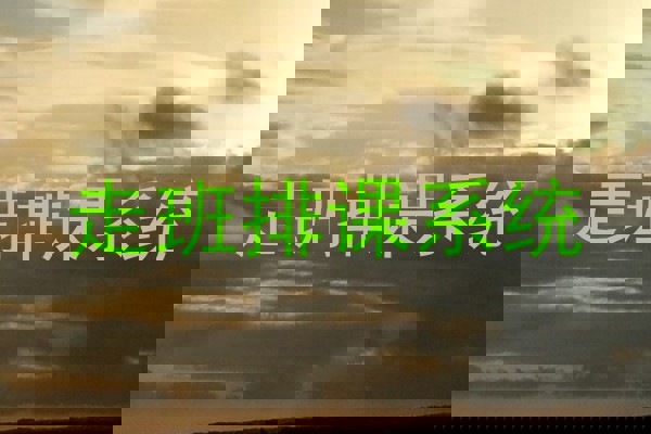 走班排课系统