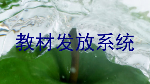 教材发放系统