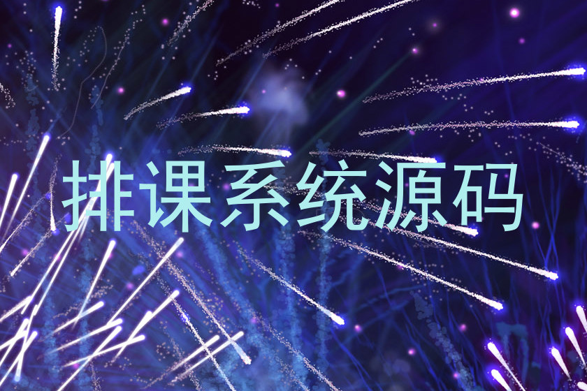 排课系统源码