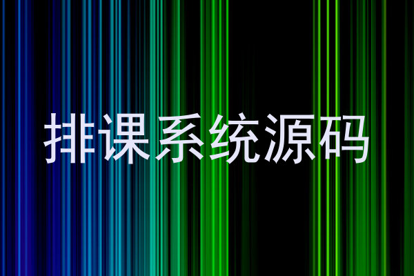 排课系统源码