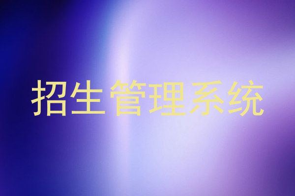 招生管理系统
