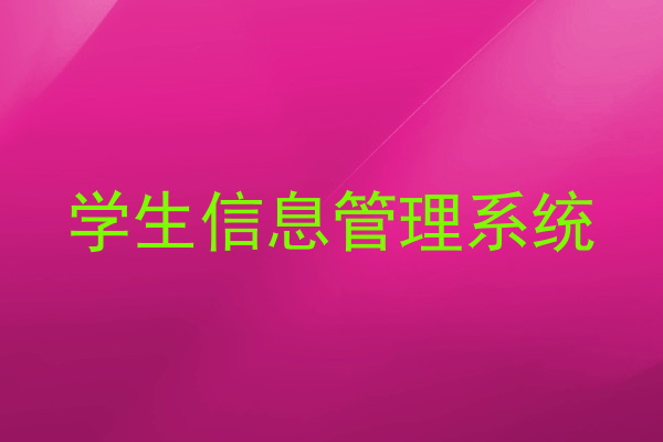 学生信息管理系统