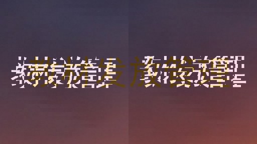 教材发放管理