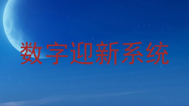 数字迎新系统