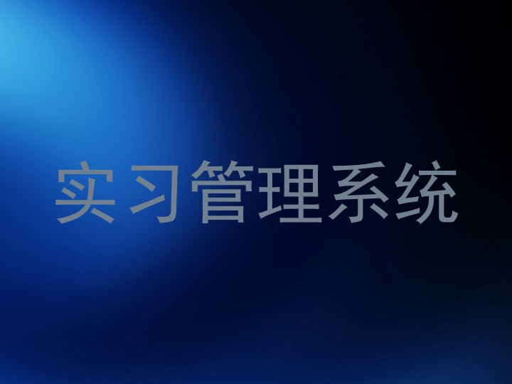 实习管理系统