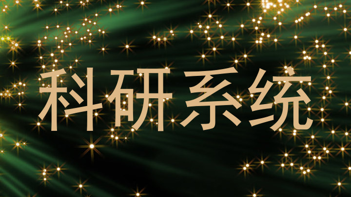 科研系统