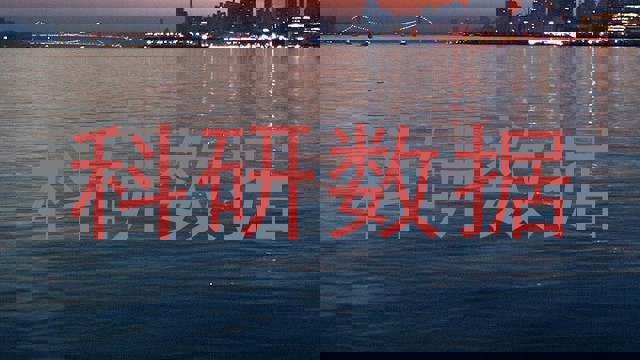 科研数据