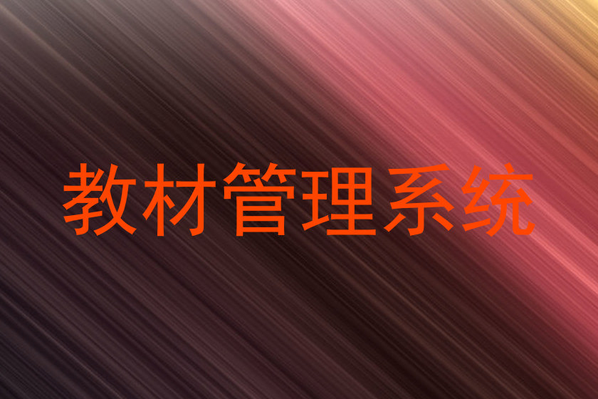 教材管理系统