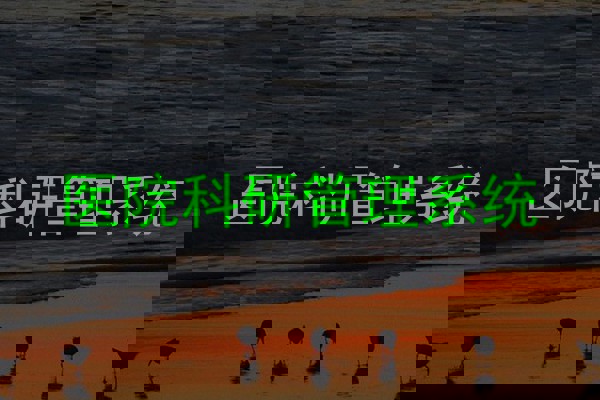 医院科研管理系统