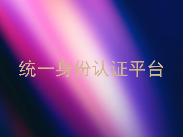 统一身份认证平台