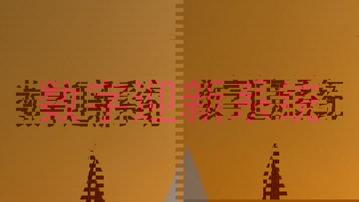 数字迎新系统