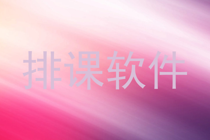 排课软件