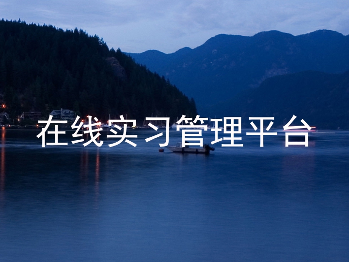 在线实习管理平台