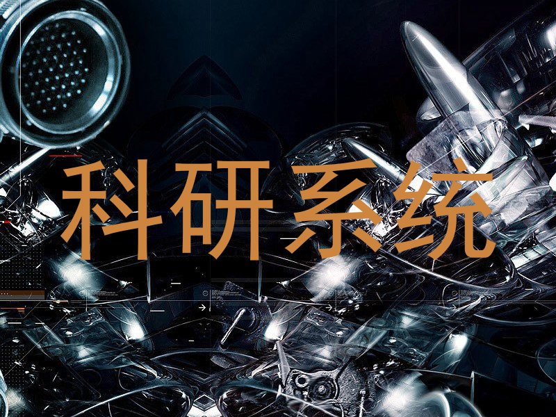 科研系统