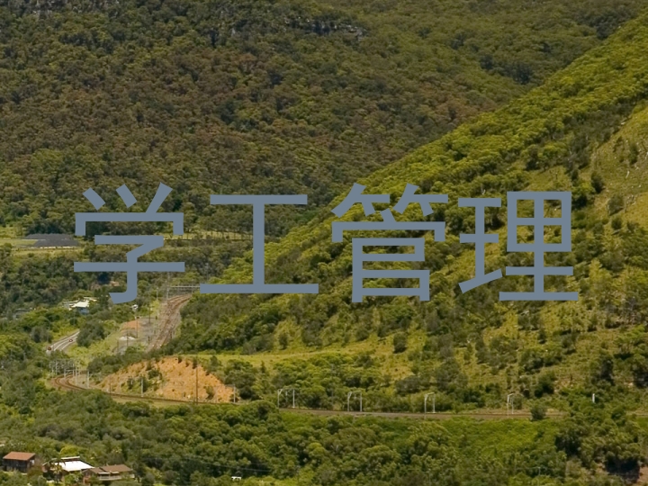 学工管理