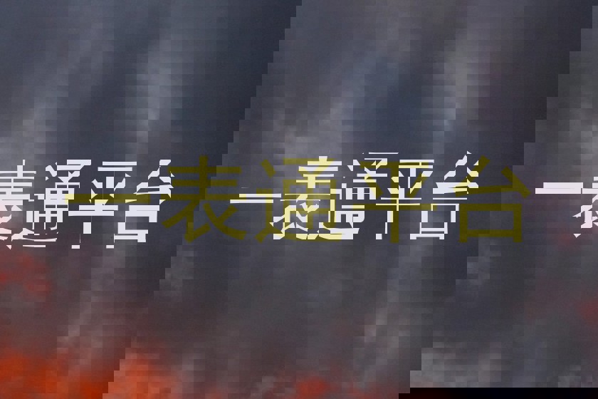一表通平台