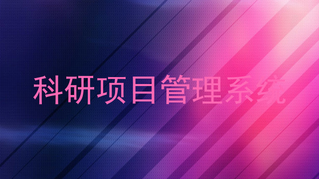科研项目管理系统