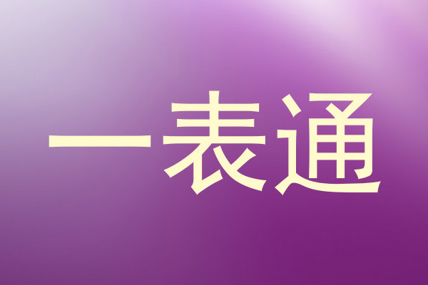 一表通