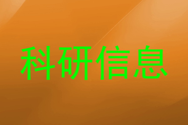 科研信息