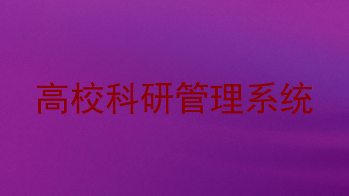 高校科研管理系统