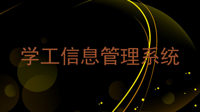 学工信息管理系统