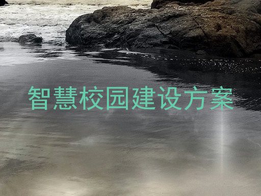 智慧校园建设方案