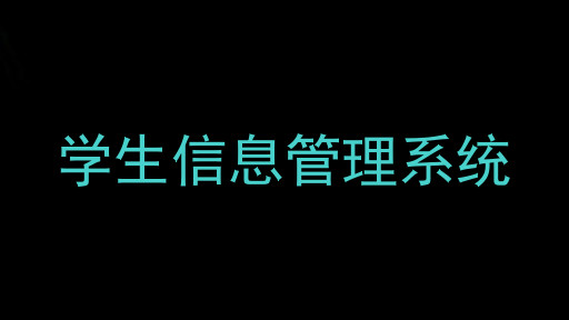 学生信息管理系统