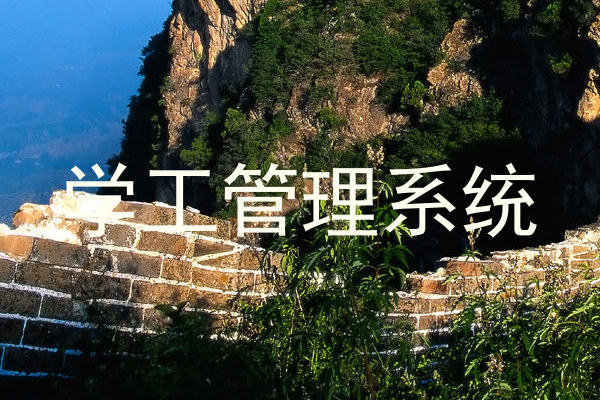 学工管理系统