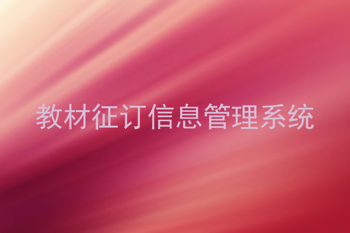 教材征订信息管理系统