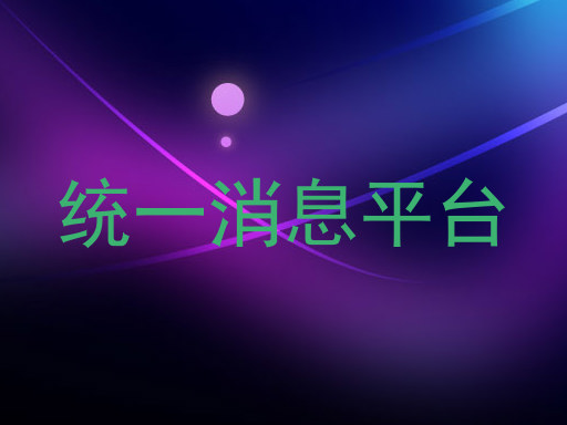 統(tǒng)一消息平臺