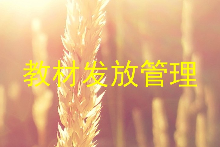 教材发放管理