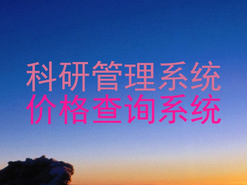 科研管理系统|价格查询系统