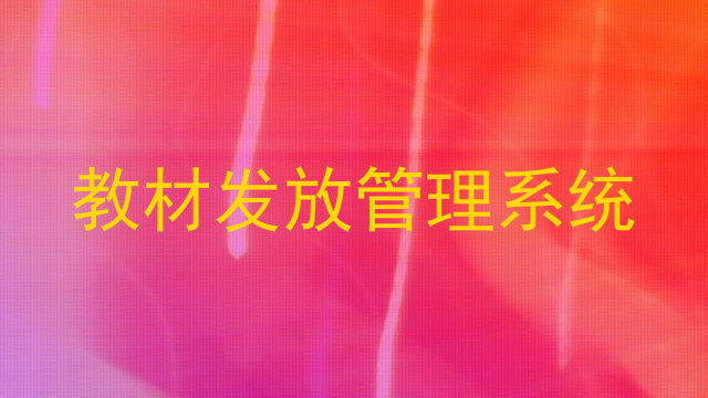 教材发放管理系统